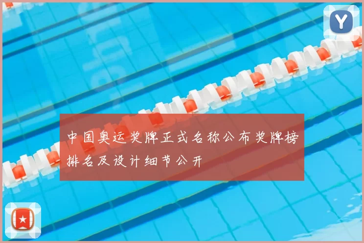 中国奥运奖牌正式名称公布奖牌榜排名及设计细节公开