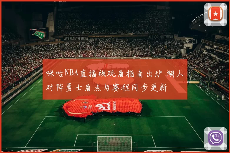 咪咕NBA直播线观看指南出炉 湖人对阵勇士看点与赛程同步更新