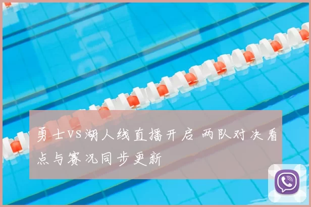 勇士vs湖人线直播开启 两队对决看点与赛况同步更新