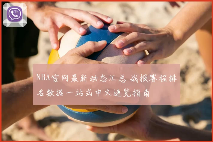 NBA官网最新动态汇总 战报赛程排名数据一站式中文速览指南