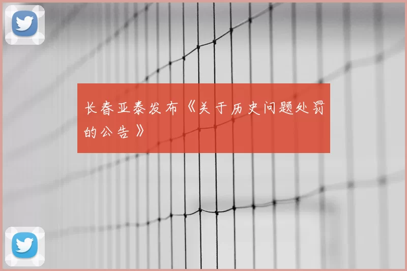 长春亚泰发布《关于历史问题处罚的公告 》