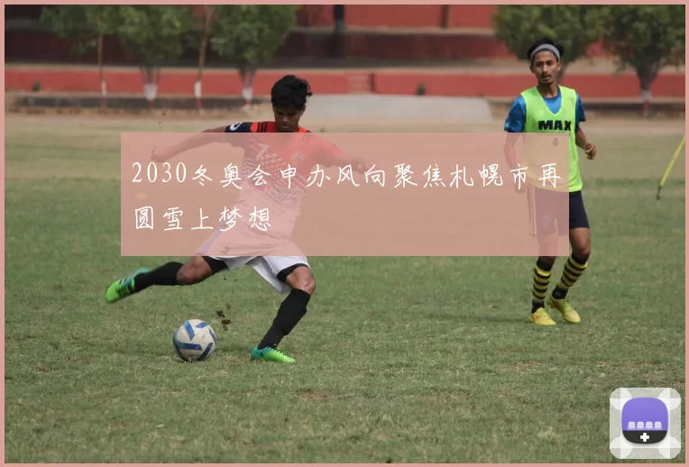2030冬奥会申办风向聚焦札幌市再圆雪上梦想