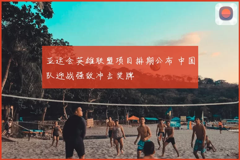 亚运会英雄联盟项目排期公布 中国队迎战强敌冲击奖牌