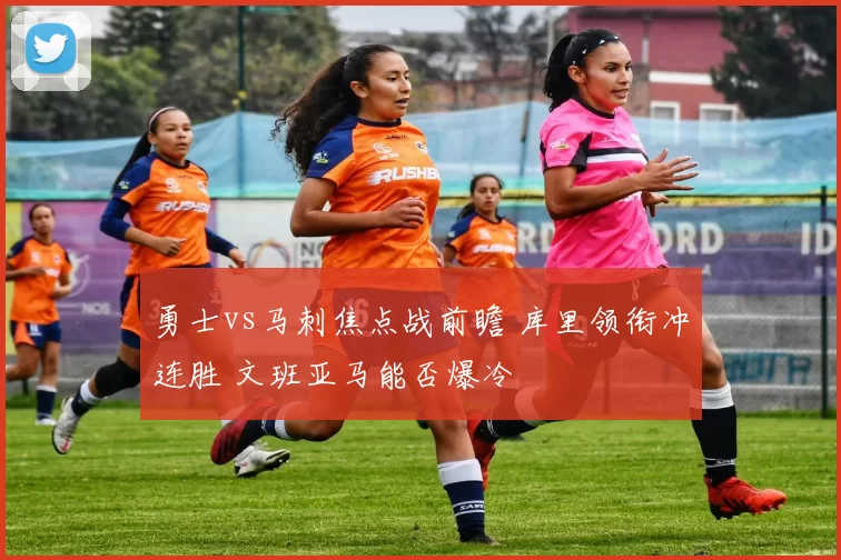 勇士vs马刺焦点战前瞻 库里领衔冲连胜 文班亚马能否爆冷