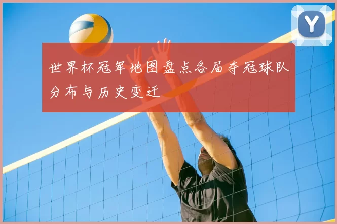 世界杯冠军地图盘点各届夺冠球队分布与历史变迁