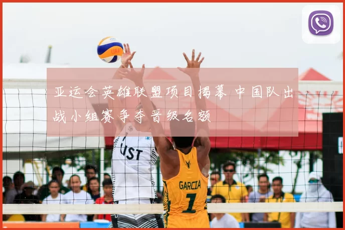 亚运会英雄联盟项目揭幕 中国队出战小组赛争夺晋级名额