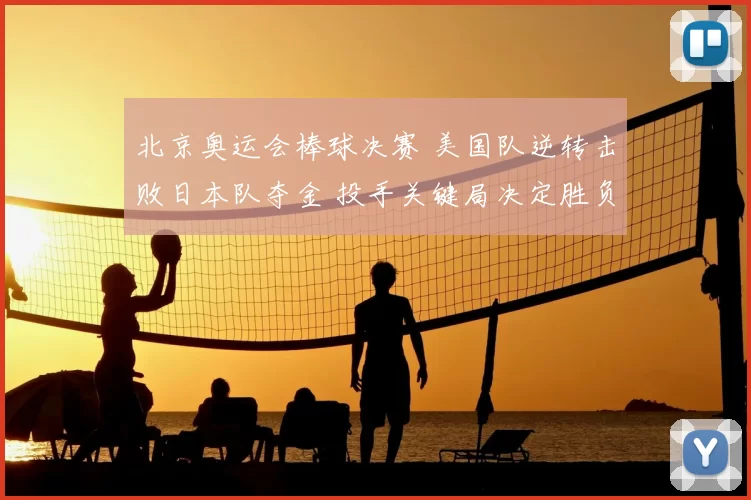 北京奥运会棒球决赛 美国队逆转击败日本队夺金 投手关键局决定胜负