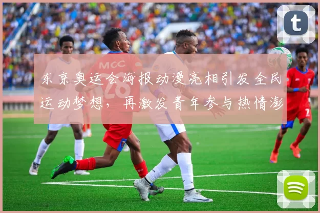 东京奥运会海报动漫亮相引发全民运动梦想,再激发青年参与热情澎湃