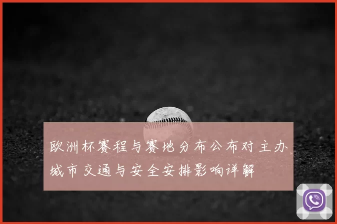 欧洲杯赛程与赛地分布公布对主办城市交通与安全安排影响详解
