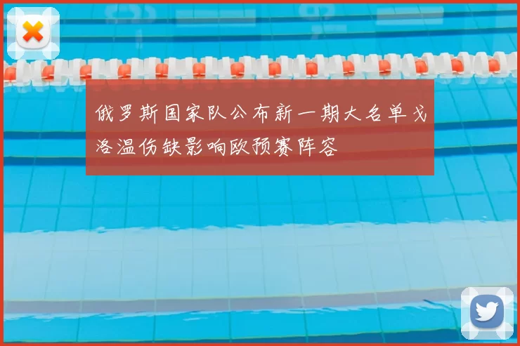 俄罗斯国家队公布新一期大名单戈洛温伤缺影响欧预赛阵容