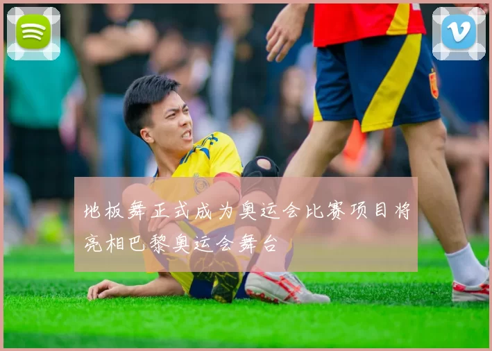 地板舞正式成为奥运会比赛项目将亮相巴黎奥运会舞台