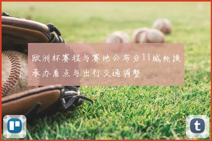 欧洲杯赛程与赛地公布分11城轮换承办看点与出行交通调整