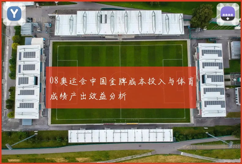 08奥运会中国金牌成本投入与体育成绩产出效益分析
