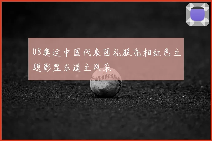 08奥运中国代表团礼服亮相红色主题彰显东道主风采