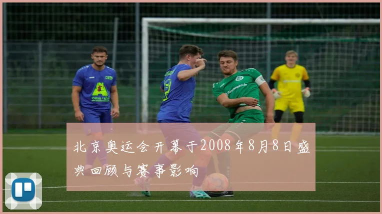 北京奥运会开幕于2008年8月8日盛典回顾与赛事影响