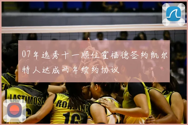 07年选秀十一顺位霍福德签约凯尔特人达成两年续约协议