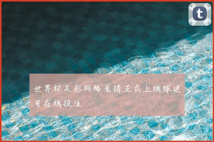 世界杯足彩网络竞猜正式上线球迷可在线投注