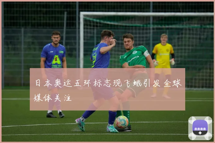 日本奥运五环标志现飞蛾引发全球媒体关注