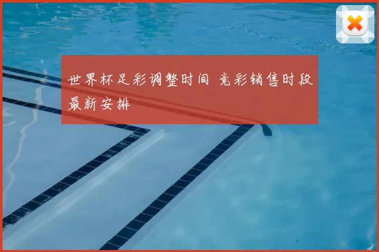 世界杯足彩调整时间 竞彩销售时段最新安排
