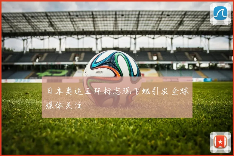 日本奥运五环标志现飞蛾引发全球媒体关注