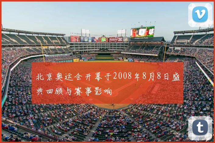 北京奥运会开幕于2008年8月8日盛典回顾与赛事影响